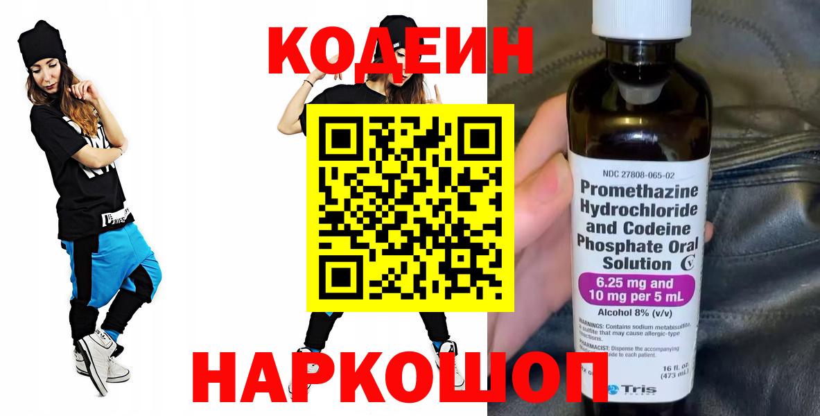Кодеин напиток Lean (лин) Сланцы