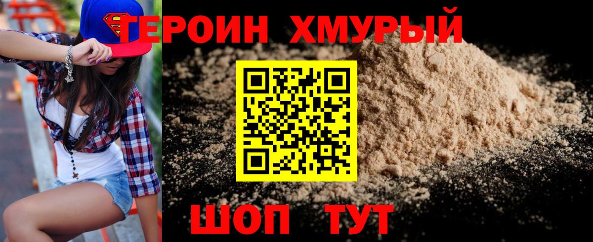 Героин хмурый Сланцы