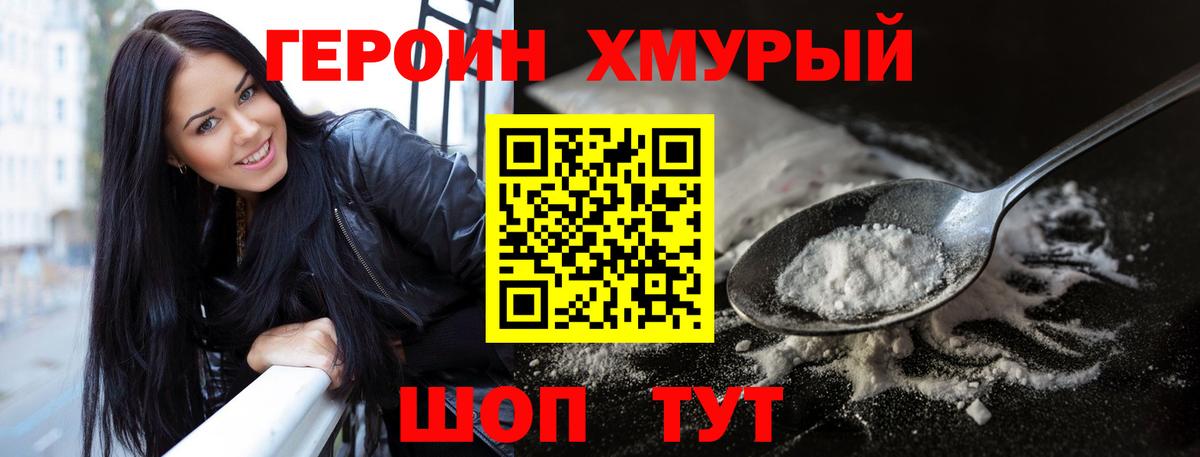 Героин герыч  Вход с VPN  Сланцы 